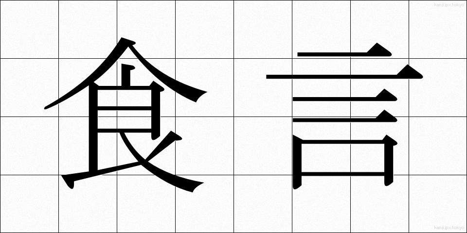 食言 (しょくげん)