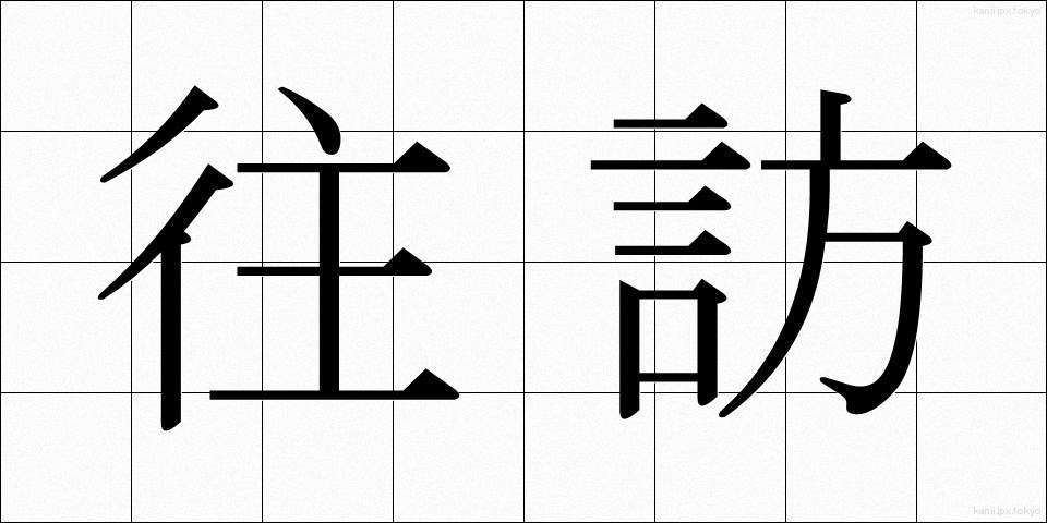 往訪 (おうほう)