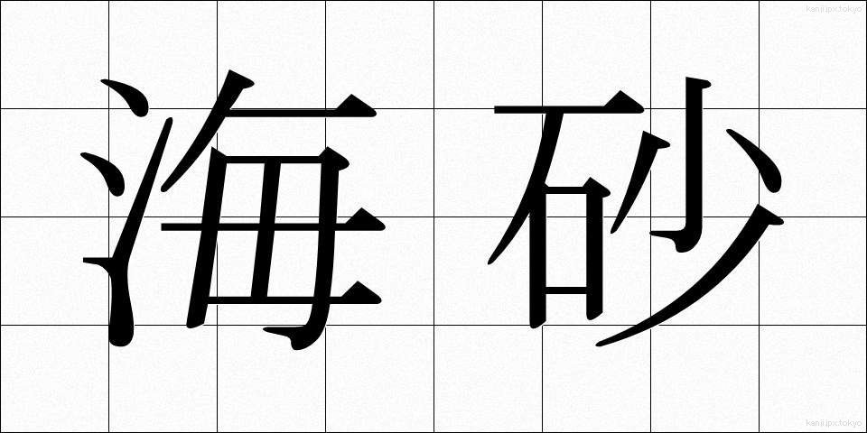 海砂 (かいさ)