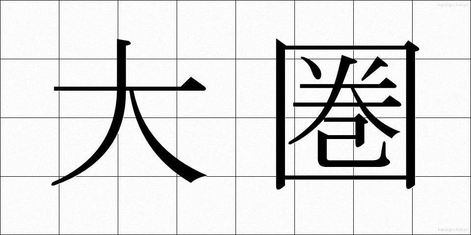 大圏 (たいけん)