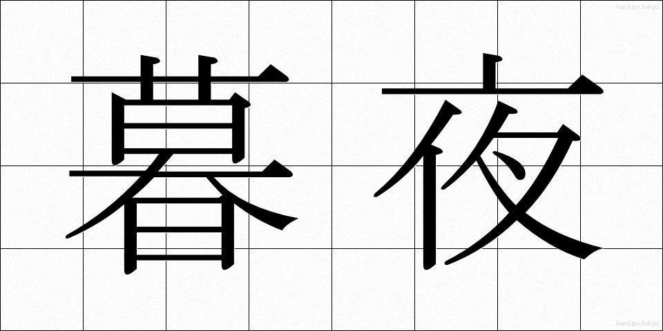 暮夜 (ぼや)