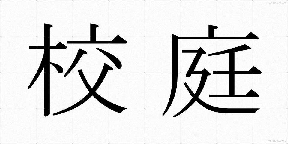 校庭 (こうてい)