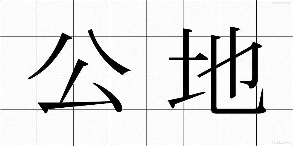 公地 (こうち)