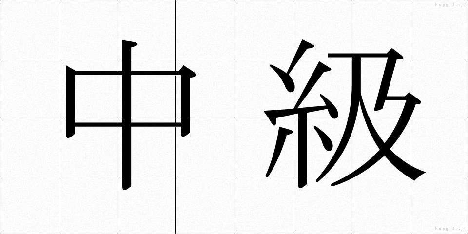 中級 (ちゅうきゅう)