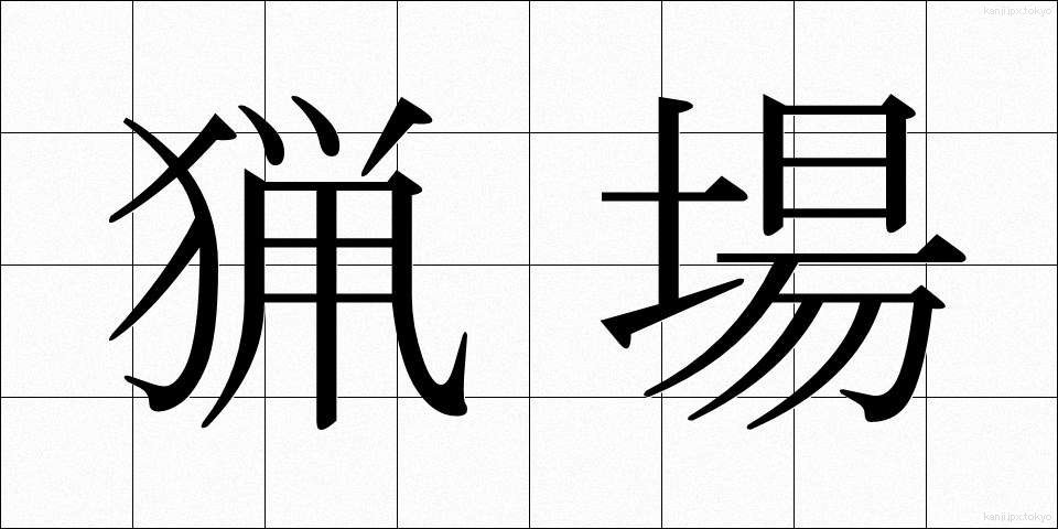 猟場 (りょうば)