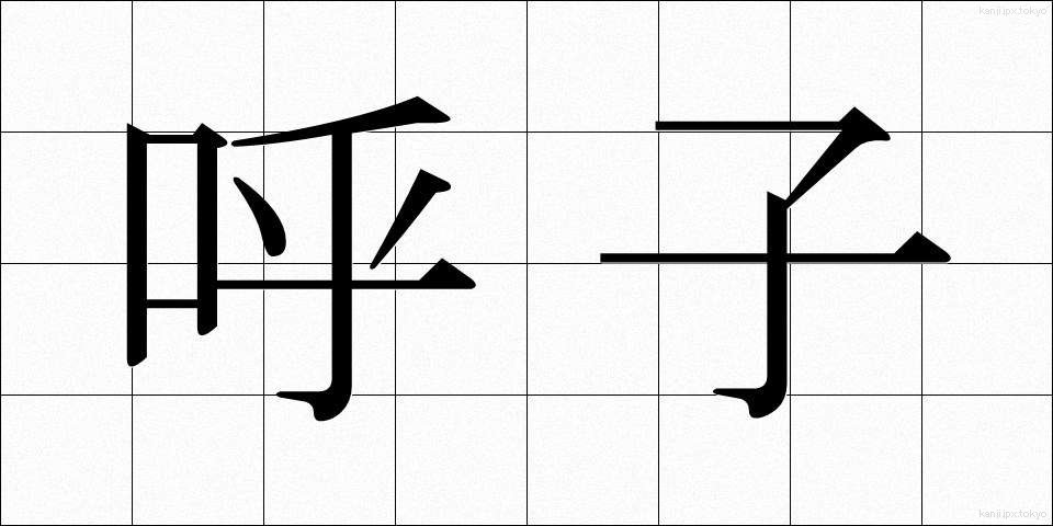 呼子 (よびこ)