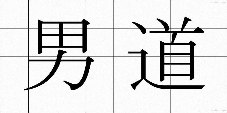 男道 (だんどう)