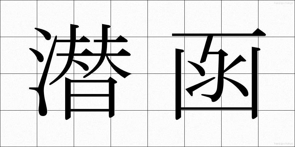 潜函 (せんかん)
