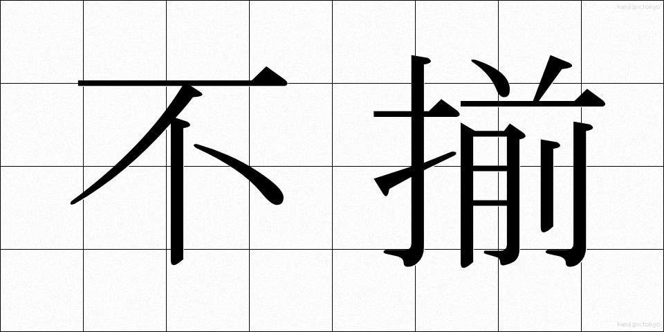 不揃 (ふぞろい)