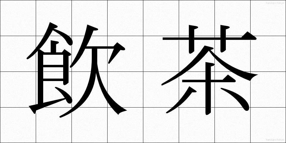 飲茶 (やむちゃ)