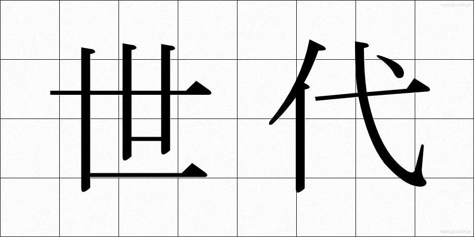 世代 (せだい)