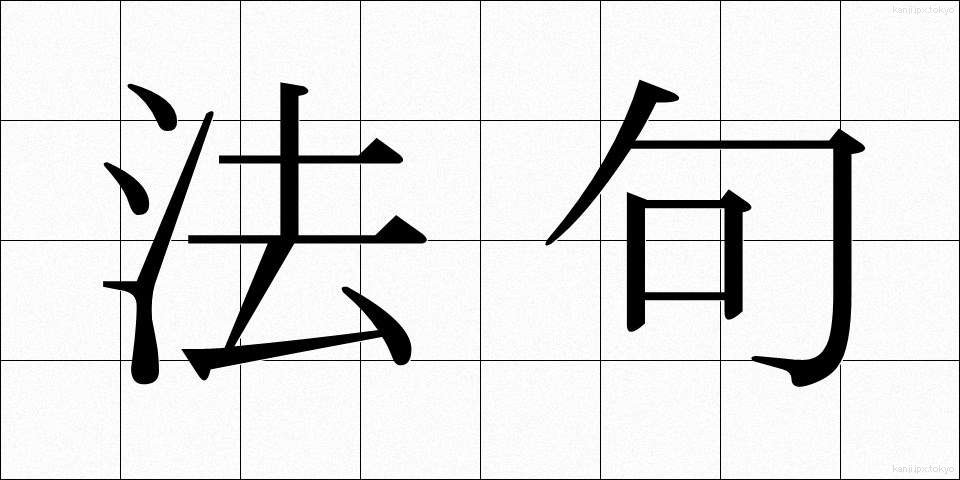 法句 (ほうく)