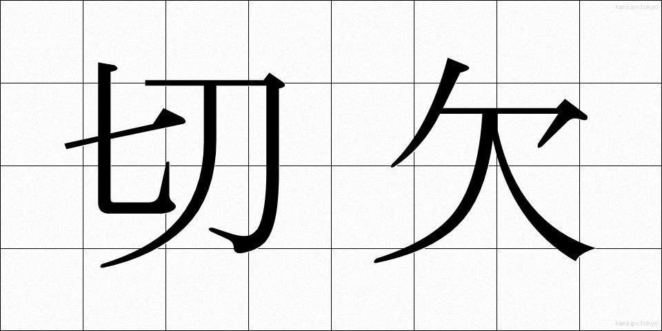 切欠 (きりかき)
