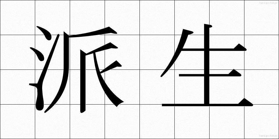 派生 (はせい)