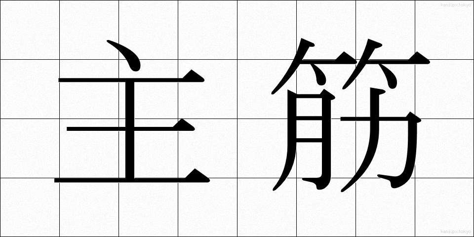 主筋 (しゅうすじ)