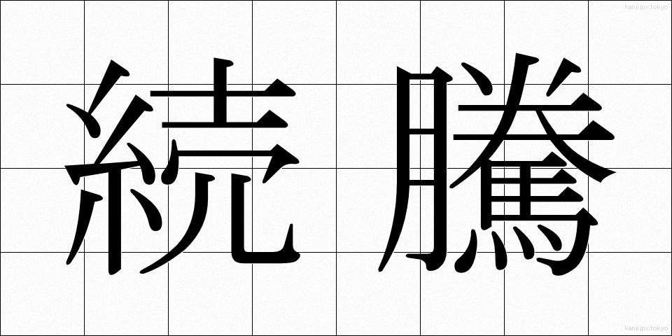 続騰 (ぞくとう)