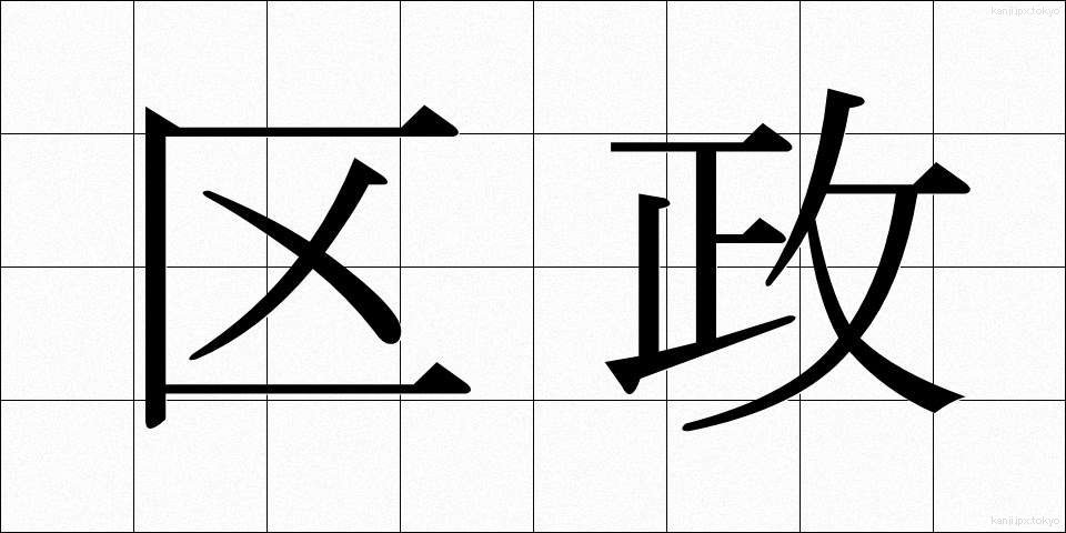 区政 (くせい)