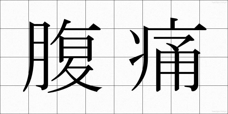 腹痛 (ふくつう)