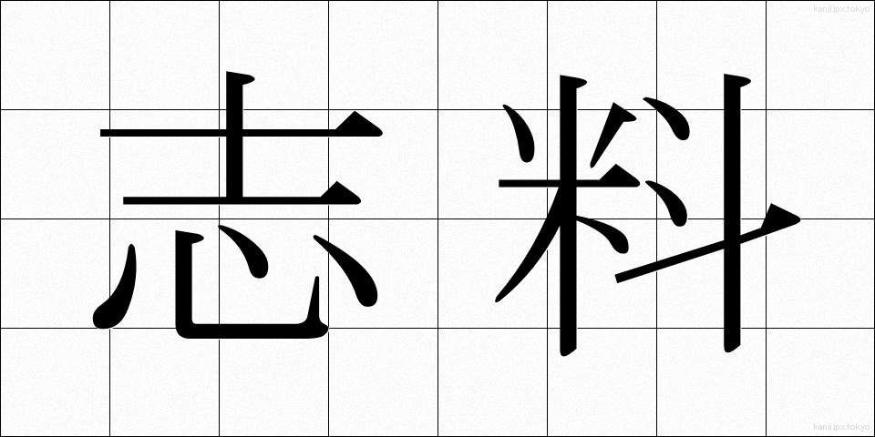 志料 (しりょう)