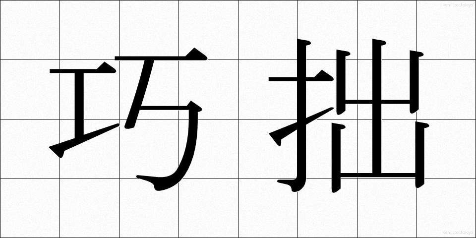 巧拙 (こうせつ)