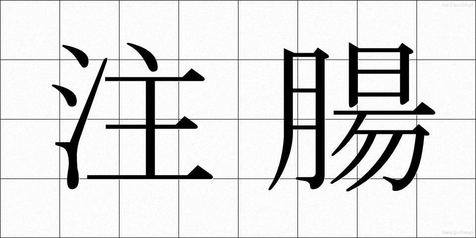 注腸 (ちゅうちょう)
