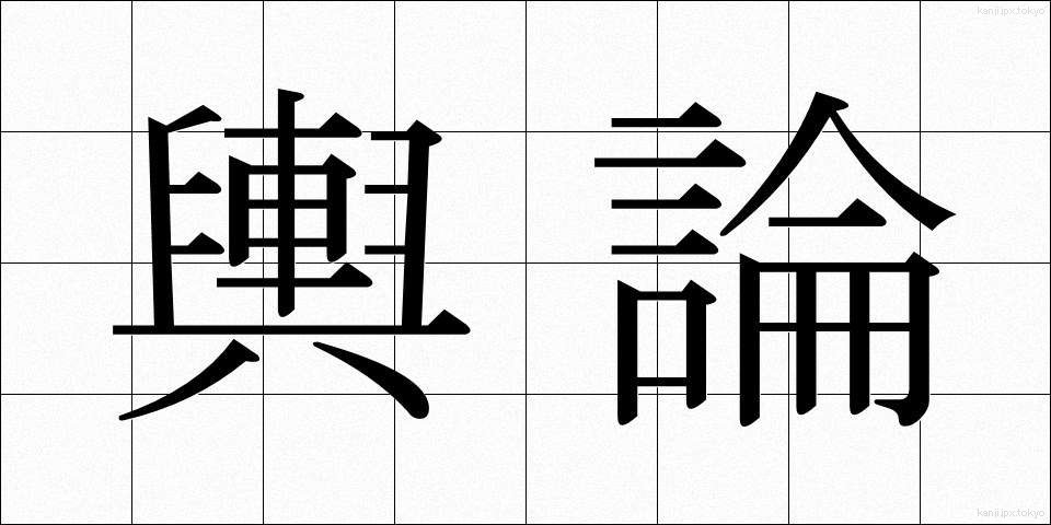 輿論 (よろん)
