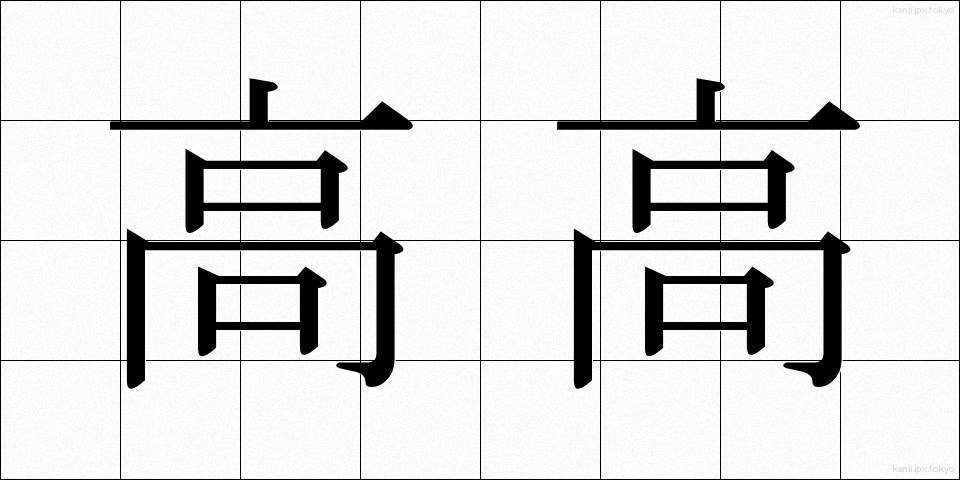 高高 (たかだか)
