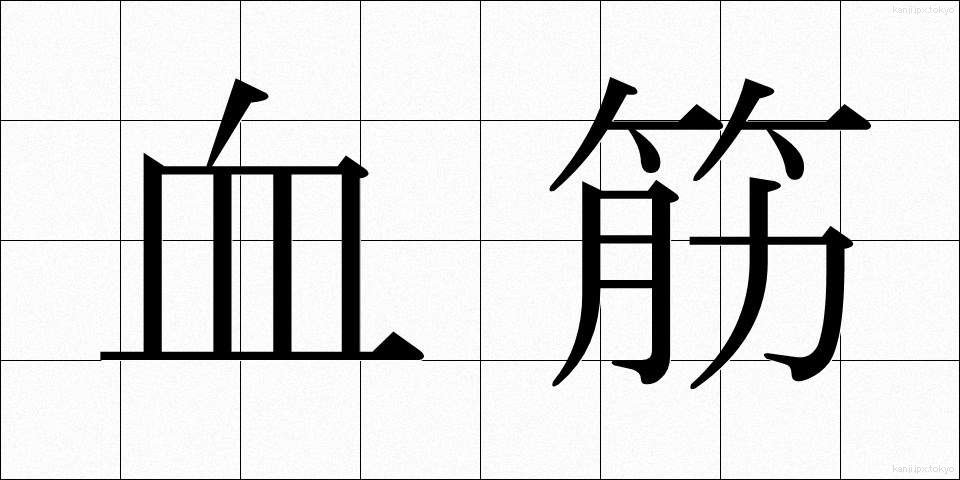 血筋 (ちすじ)