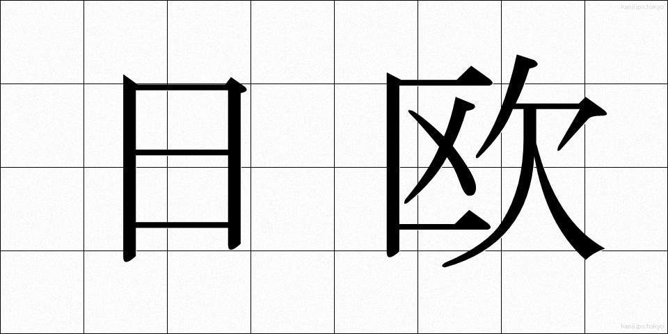 日欧 (にちおう)