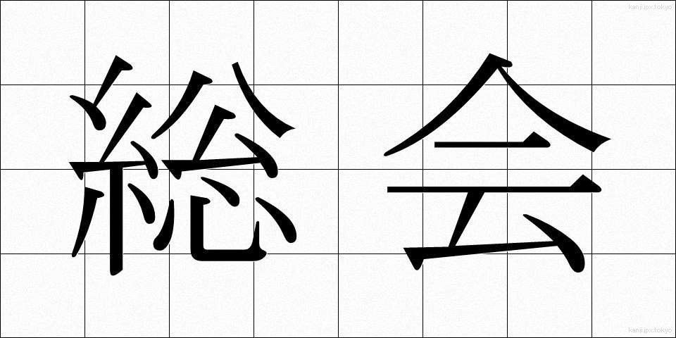 総会 (そうかい)