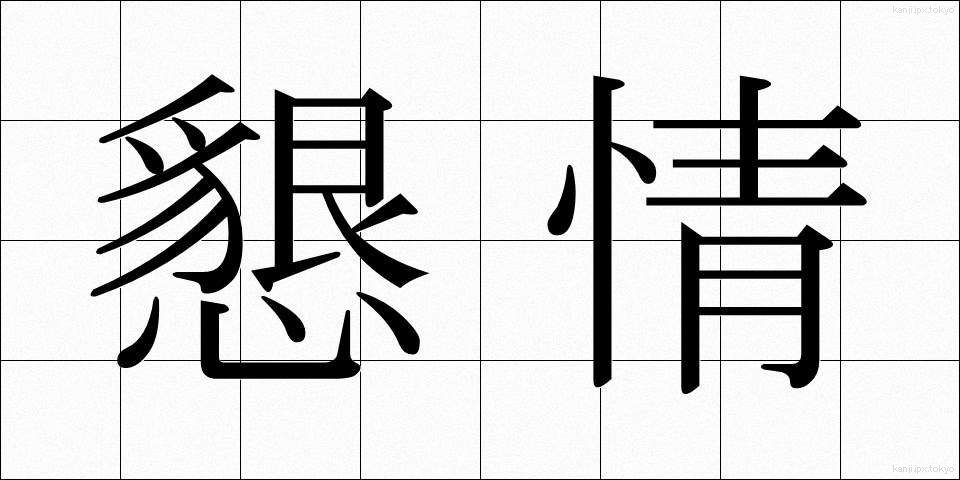 懇情 (こんじょう)