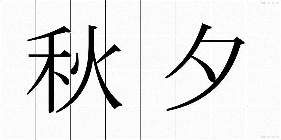 秋夕 (しゅうせき)