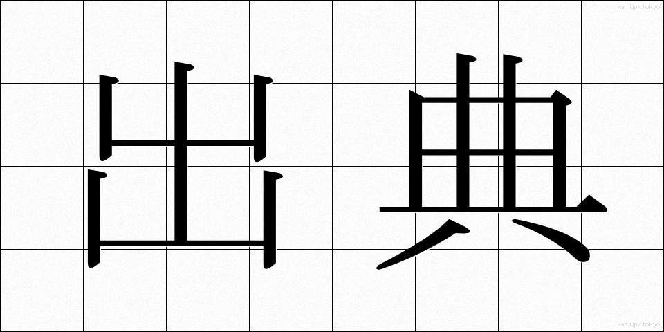 出典 (しゅってん)