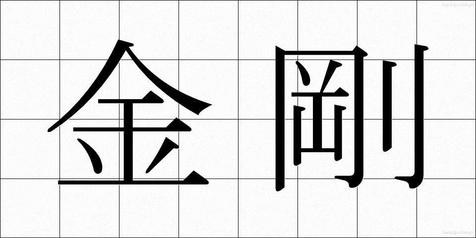 金剛 (こんごう)