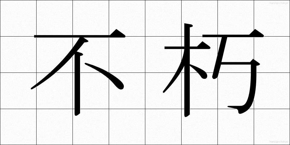 不朽 (ふきゅう)
