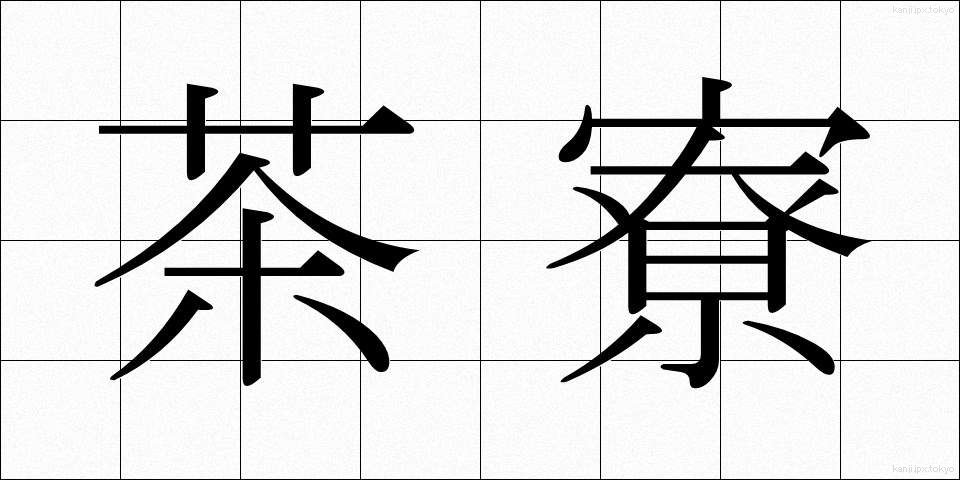 茶寮 (さりょう)