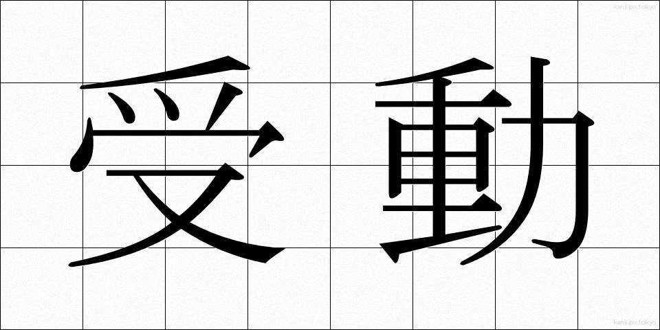 受動 (じゅどう)