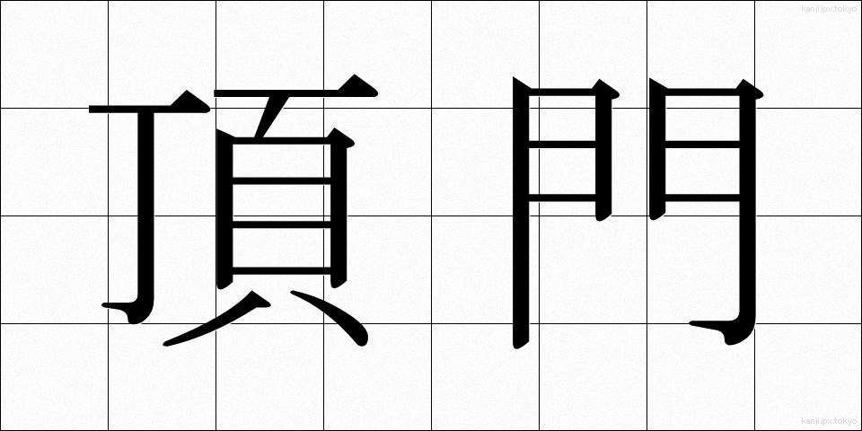 頂門 (ちょうもん)
