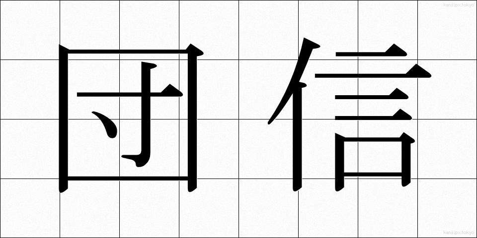 団信 (だんしん)