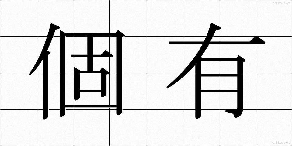 個有 (こゆう)