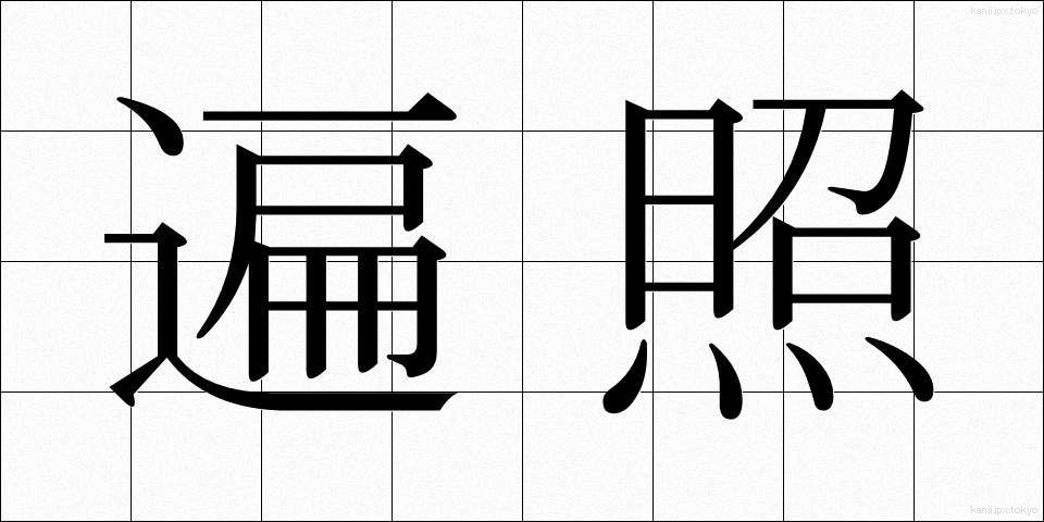 遍照 (へんしょう)