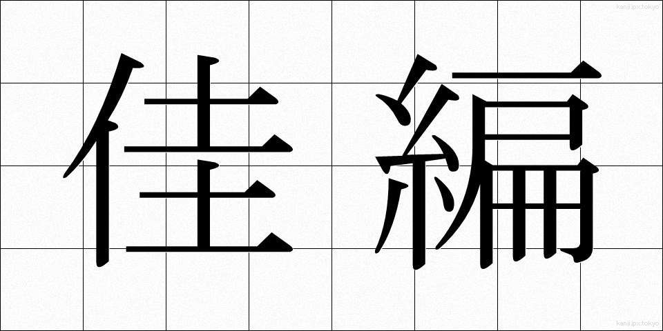 佳編 (かへん)