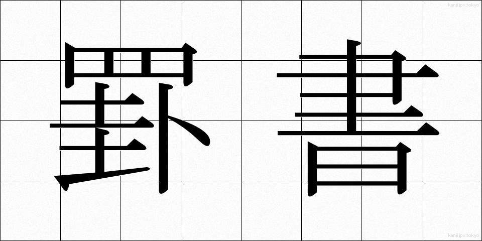 罫書 (けいしょ)