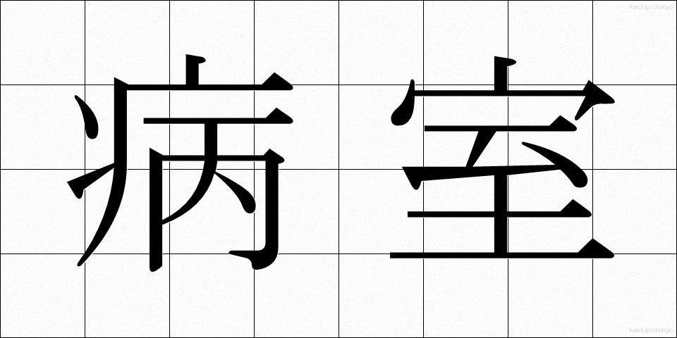 病室 (びょうしつ)