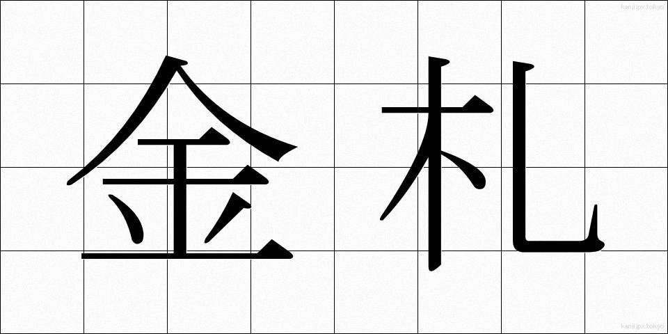 金札 (きんさつ)