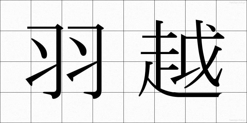 羽越 (うえつ)