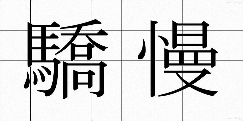 驕慢 (きょうまん)