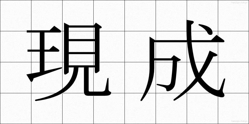現成 (げんせい)