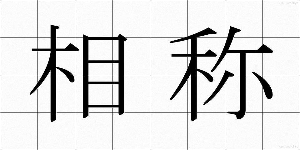 相称 (そうしょう)
