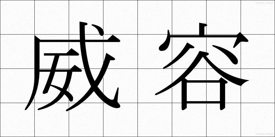 威容 (いよう)